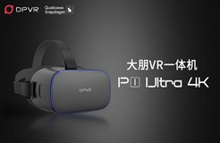 大朋VR發(fā)布一體機新品P1 Ultra 4K，模組化設計賦能行業(yè)客戶