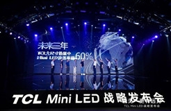 三年Mini LED智屏年產能達千萬臺，TCL發(fā)布Mini LED和超大屏戰(zhàn)略