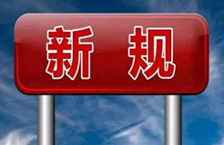 10.1起！這些知識產(chǎn)權(quán)新規(guī)正式實施！