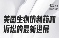 周二晚20:00直播！美國生物仿制藥和訴訟的最新進(jìn)展