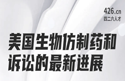 今晚20:00直播！美國生物仿制藥和訴訟的最新進(jìn)展