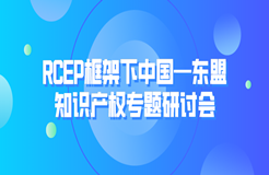 RCEP框架下中國(guó)—東盟知識(shí)產(chǎn)權(quán)專題研討會(huì)成功舉辦