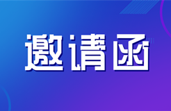 邀請函 | 海關(guān)知識產(chǎn)權(quán)保護政策及商標維權(quán)實務(wù)技巧培訓會邀您參加