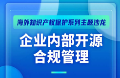 10月29日！企業(yè)內(nèi)部開(kāi)源合規(guī)管理主題沙龍等你來(lái)參加