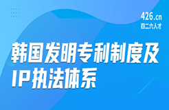 周五晚20:00直播！韓國(guó)發(fā)明專(zhuān)利制度及IP執(zhí)法體系