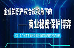 2天1夜沉浸式培訓來了！企業(yè)知識產(chǎn)權合規(guī)視角下的商業(yè)秘密保護博弈