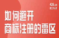 今晚20:00直播！如何避開(kāi)商標(biāo)注冊(cè)的雷區(qū)