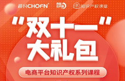 “雙十一”贈課 | 知名行業(yè)專家、企業(yè)法務、資深律師等為您全面解讀電商平臺侵權維權那些事