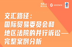 今晚20:00直播！交匯路徑：美國國際貿(mào)易委員會(huì)和地區(qū)法院的并行訴訟——完整案例分析