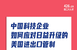 周五晚20:00直播！中國科技企業(yè)如何應(yīng)對日益升級的美國進出口管制