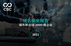 《2021域名安全報(bào)告》發(fā)布：深度測評福布斯全球2000強(qiáng)企業(yè)域名安全