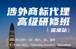 如何抓住涉外商標業(yè)務的機遇？涉外商標代理高研班來啦！