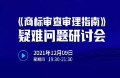 直播報名 |《商標審查審理指南》疑難問題研討會