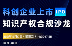 報名！科創(chuàng)企業(yè)上市知識產(chǎn)權(quán)合規(guī)沙龍