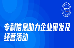 周五晚20:00直播！專利信息助力企業(yè)研發(fā)及經(jīng)營活動