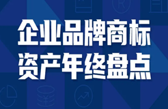 活動報名 | 2021企業(yè)品牌商標資產(chǎn)年終大盤點