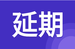 延期！北京天津杭州鄭州西安等地2021年專代考試延期至3月舉行