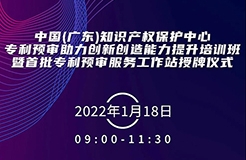 今天上午9:00！中國（廣東）知識產(chǎn)權(quán)保護中心專利預(yù)審助力創(chuàng)新創(chuàng)造能力提升培訓(xùn)班暨首批專利預(yù)審服務(wù)工作站授牌儀式邀您觀看