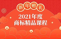 新年贈禮 | 7大熱門主題，16位行業(yè)專家獨(dú)家解讀，12小時商標(biāo)實務(wù)課程限時領(lǐng)??！