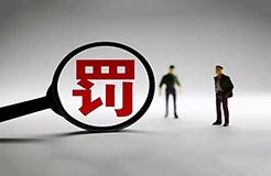 簽名不可省！一代理機(jī)構(gòu)因剪切委托人簽字至補(bǔ)正的商標(biāo)代理委托書被罰1萬！