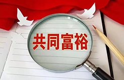 惡意搶注“共同富裕”被罰，“全面小康”也曾被注冊商標(biāo)？