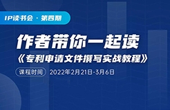 ?14天讀書會 | 關(guān)于專利撰寫，18歲以上的代理人必須要讀的一本書