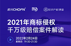 直播報名 | 2021年商標(biāo)侵權(quán)千萬級賠償案件解讀