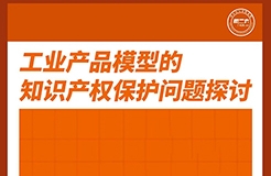 周五下午16:00直播！工業(yè)產(chǎn)品模型的知識(shí)產(chǎn)權(quán)保護(hù)問(wèn)題探討