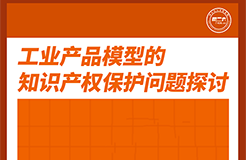 今天下午16:00直播！工業(yè)產(chǎn)品模型的知識(shí)產(chǎn)權(quán)保護(hù)問(wèn)題探討