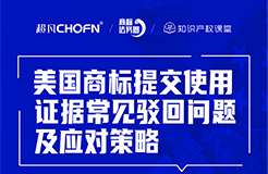 直播報名 | 美國商標提交使用證據(jù)常見駁回問題及應(yīng)對策略