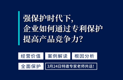 強(qiáng)保護(hù)時代下，企業(yè)如何通過專利保護(hù)提高產(chǎn)品競爭力？