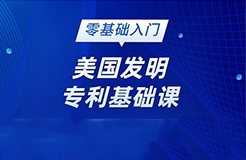 美國發(fā)明專利純0基礎(chǔ)的學(xué)員看過來！最最基礎(chǔ)的線上直播課要來啦!