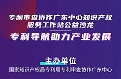 今日14:30直播！“專利導(dǎo)航助力產(chǎn)業(yè)發(fā)展”公益沙龍邀您觀看