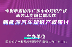 周五14:30直播！“新能源汽車知識產(chǎn)權(quán)研討”沙龍邀您觀看