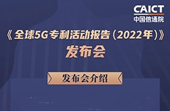 今日14:00直播！《全球5G專利活動報告（2022年）》發(fā)布會