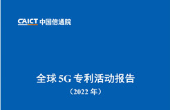 《全球5G專利活動(dòng)報(bào)告（2022年）》全文發(fā)布！