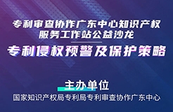 27日14:30直播！“專利侵權(quán)預(yù)警及保護(hù)策略”沙龍邀您觀看