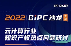 下午14:00直播！GIPC沙龍：云計(jì)算行業(yè)知識(shí)產(chǎn)權(quán)熱點(diǎn)問題研討