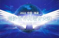 2022中國·海淀高價(jià)值專利培育大賽正式啟動(dòng)