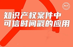 今日16:00直播！知識(shí)產(chǎn)權(quán)案件中可信時(shí)間戳的應(yīng)用