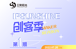 IPSUNSHINE創(chuàng)客季：新創(chuàng)客新探索，知識產(chǎn)權(quán)戰(zhàn)略為雙創(chuàng)企業(yè)發(fā)展提供新思路