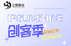 IPSUNSHINE創(chuàng)客季丨投融資視角下的科創(chuàng)企業(yè)高價(jià)值增長模式