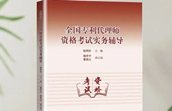 新書推薦 |《全國(guó)專利代理師資格考試實(shí)務(wù)輔導(dǎo)》