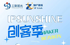 IPSUNSHINE創(chuàng)客季丨打破專利保護困局，科創(chuàng)型企業(yè)如何實施高價值專利培育布局？