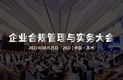 8月25-26日，蘇州 | 企業(yè)合規(guī)管理與實(shí)務(wù)大會(huì)誠邀請您出席！