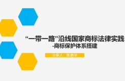 “‘一帶一路’沿線國家商標(biāo)法律實(shí)踐”IPRdaily作者見字不如見面線上沙龍分享會圓滿結(jié)束！