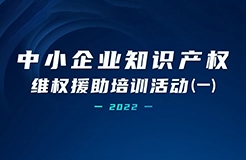 中小企業(yè)知識(shí)產(chǎn)權(quán)維權(quán)援助培訓(xùn)活動(dòng)（一） | 精彩回放！  ?