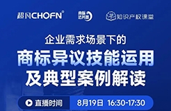 企業(yè)需求場景下的商標(biāo)異議技能運用及典型案例解讀  ?