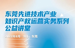 精彩回放！專利申請流程主題培訓(xùn)課程來襲  ?