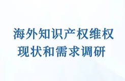 通知！開(kāi)展海外知識(shí)產(chǎn)權(quán)維權(quán)現(xiàn)狀和需求的調(diào)研  ?